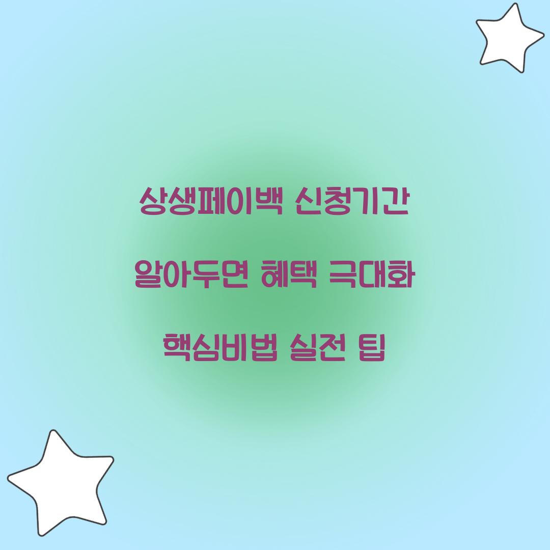 상생페이백 신청기간