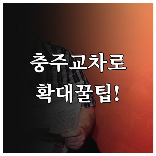 충주시 교차로 신문 그대로보기 이용료..