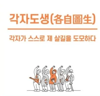 각자도생 뜻 유래 한자 비슷한 말 예문 영어 속담 반대말_26