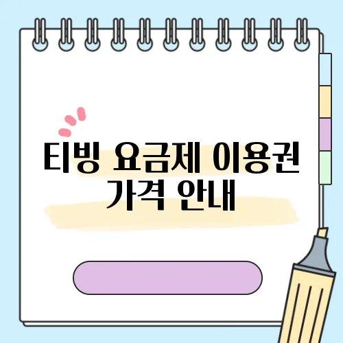 티빙 요금제 이용권 가격 안내