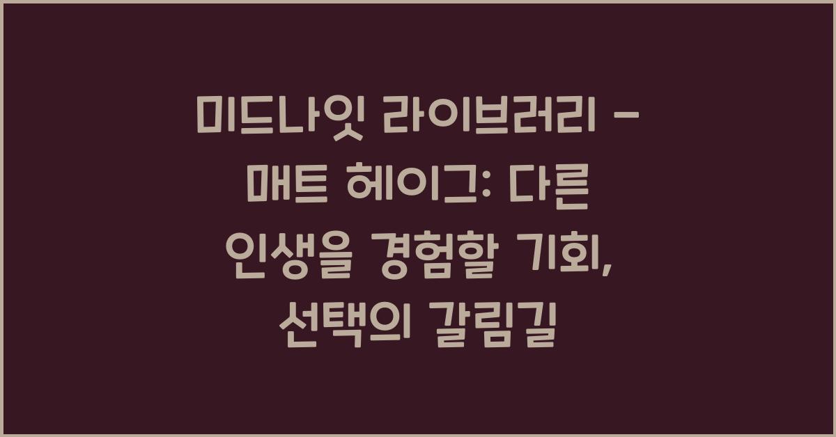 미드나잇 라이브러리 - 매트 헤이그: 다른 인생을 경험할 기회