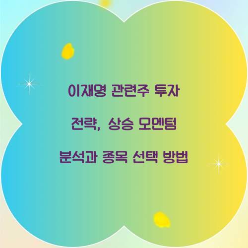 이재명 관련주 투자 전략