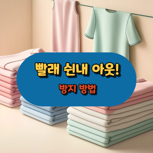 빨래 쉰내 아웃!