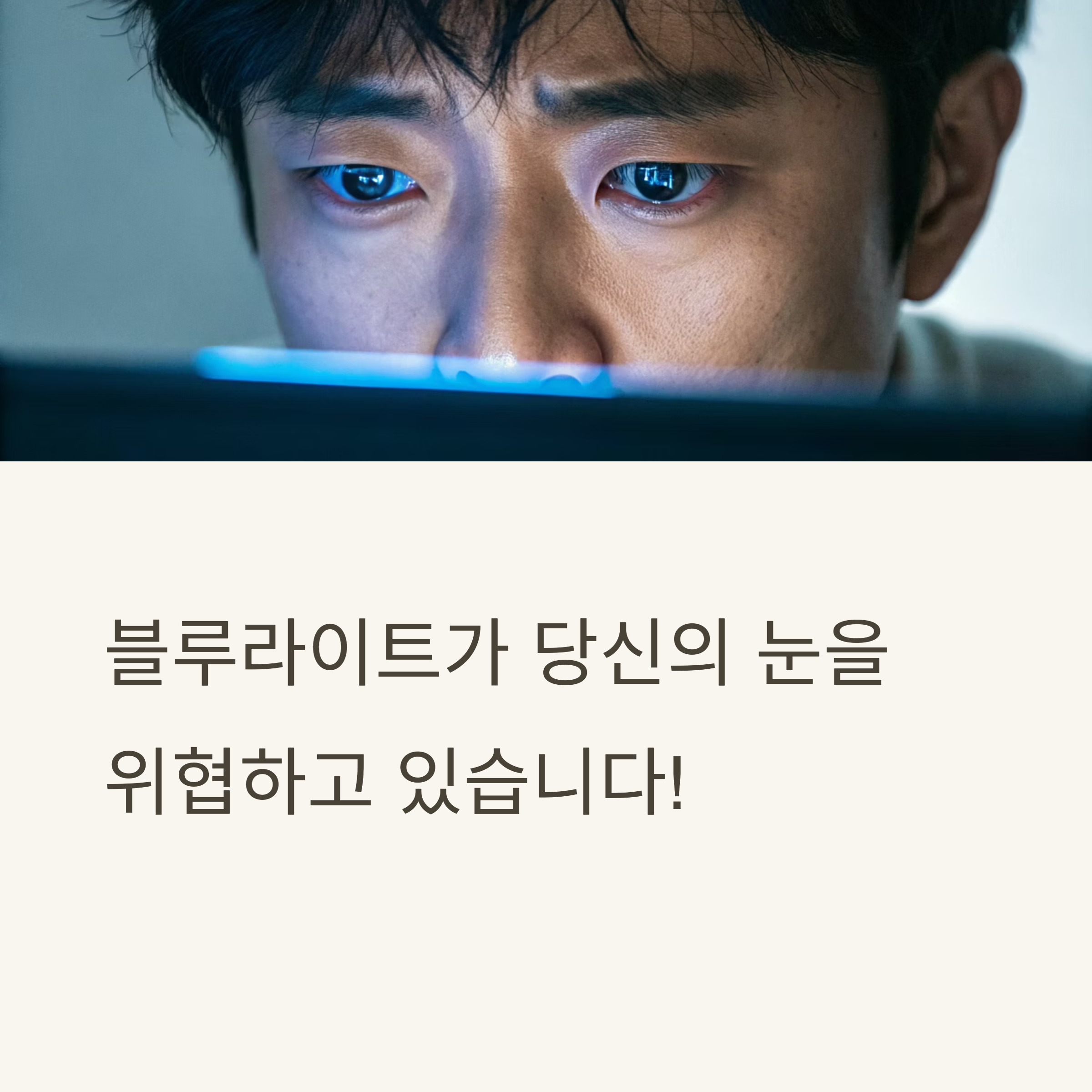 블루라이트가 당신의 눈을 위협하고 있습니다