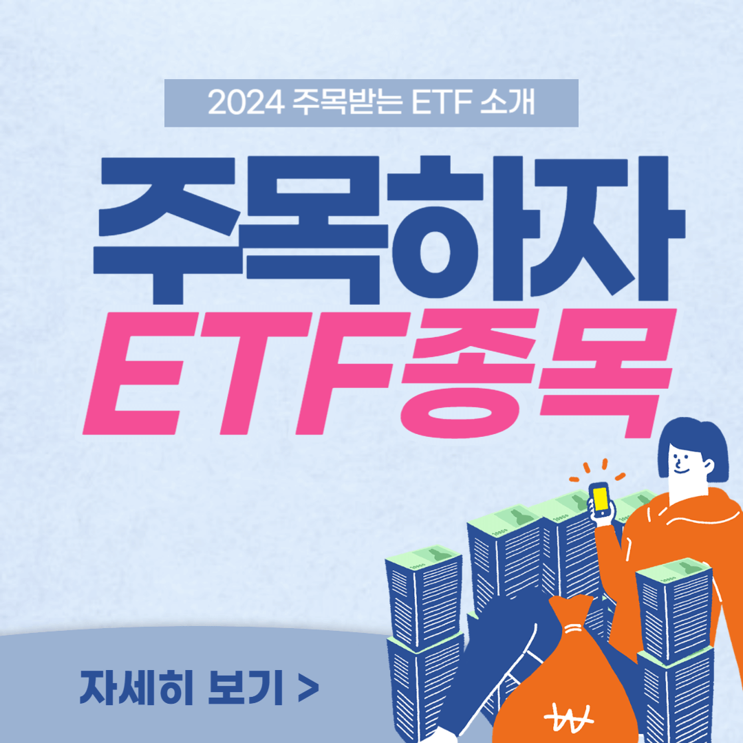 주목해야 할 ETF종목