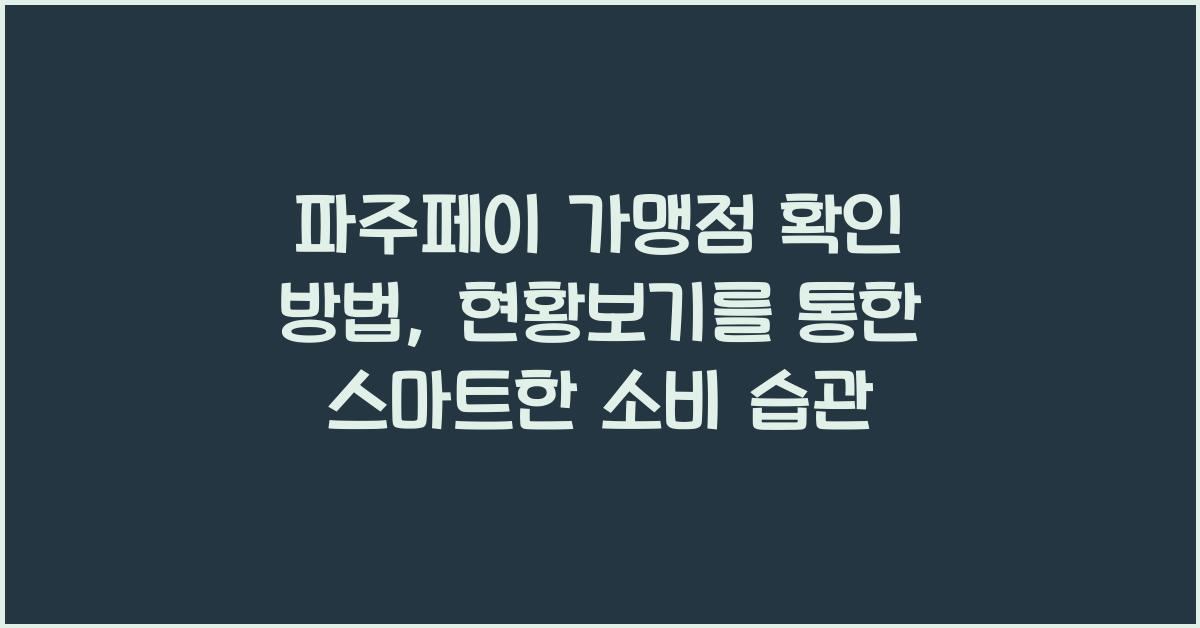 파주페이 가맹점 확인 방법, 현황보기