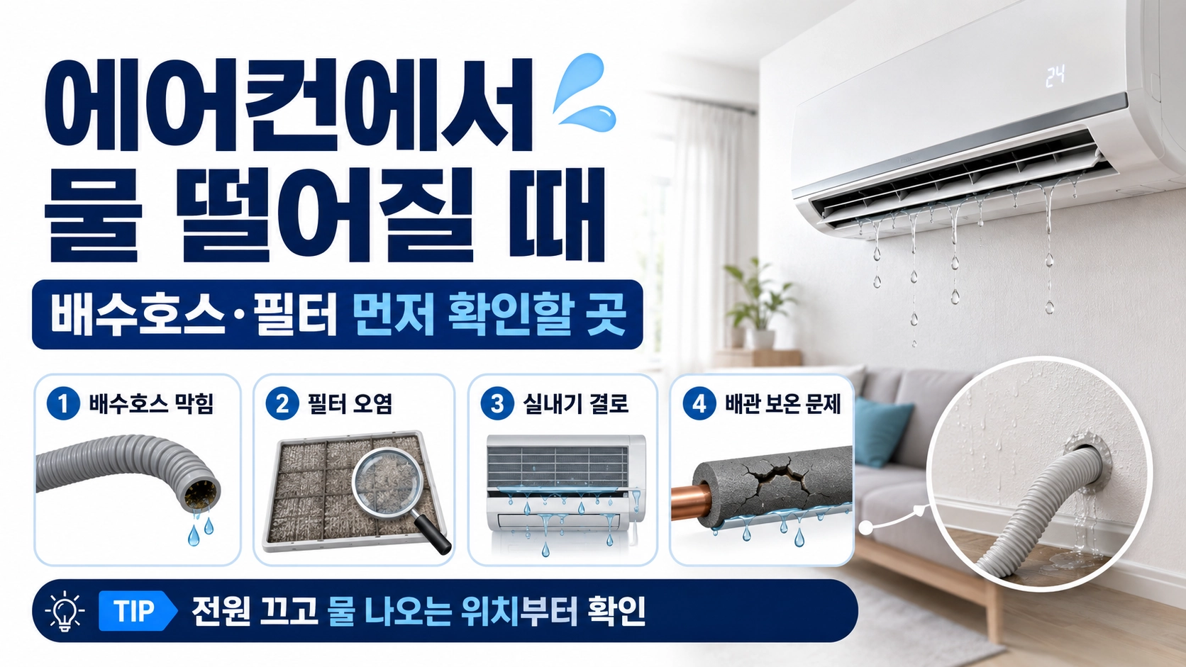 에어컨 물 떨어지는 원인