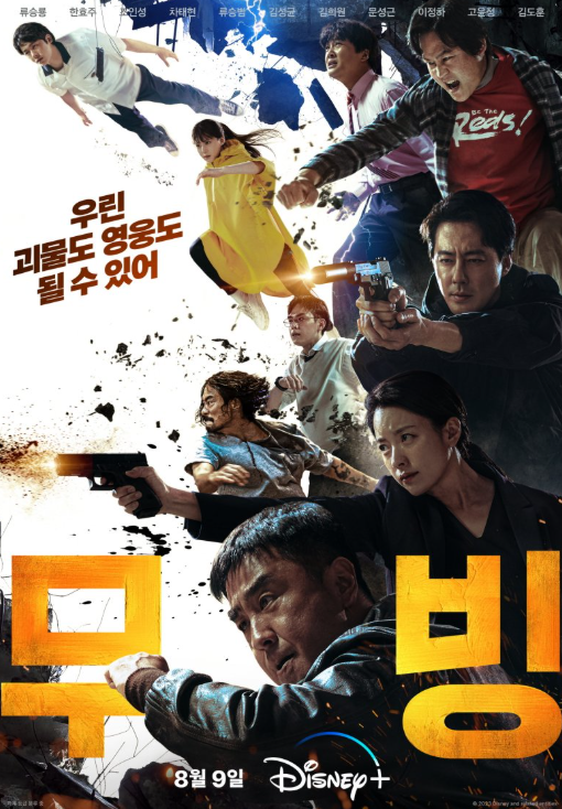 무빙 드라마