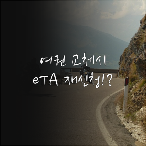 캐나다 eTA 재신청 필수 조건 여권..