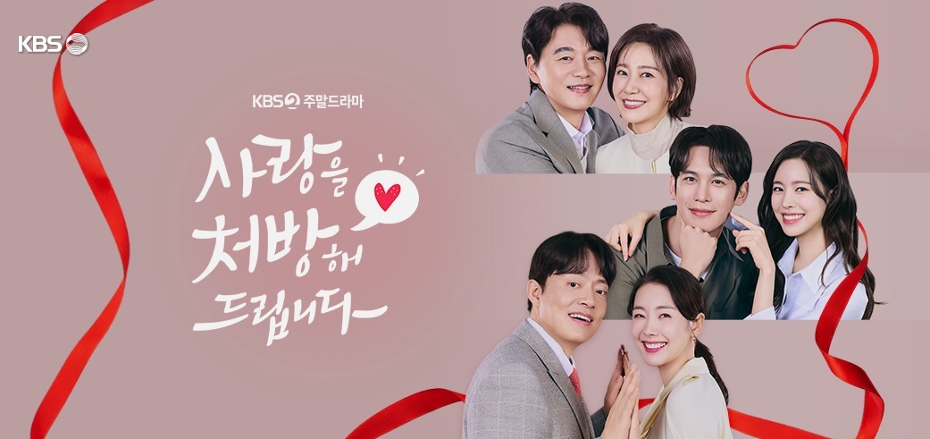 사랑을 처방해 드립니다 드라마 총정리