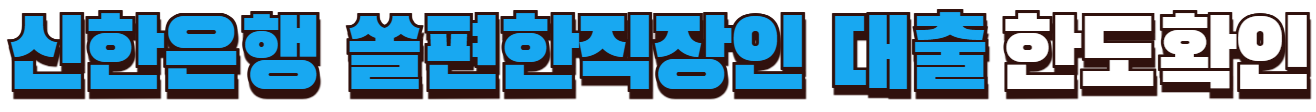 신한은행 쏠편한직장인대출 한도확인