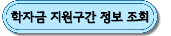 2024년 국가장학금
