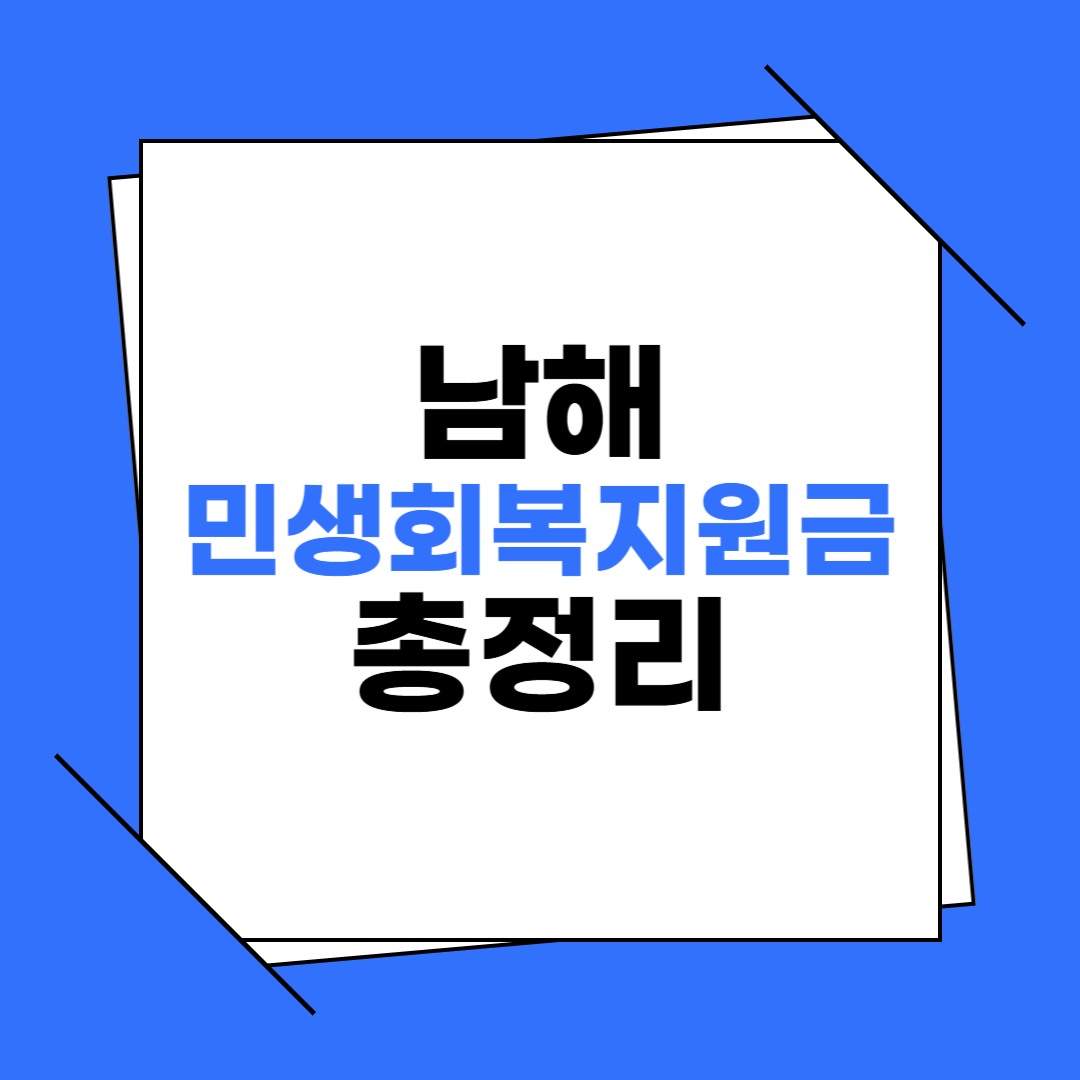 경남 남해 민생회복지원금 신청 총정리