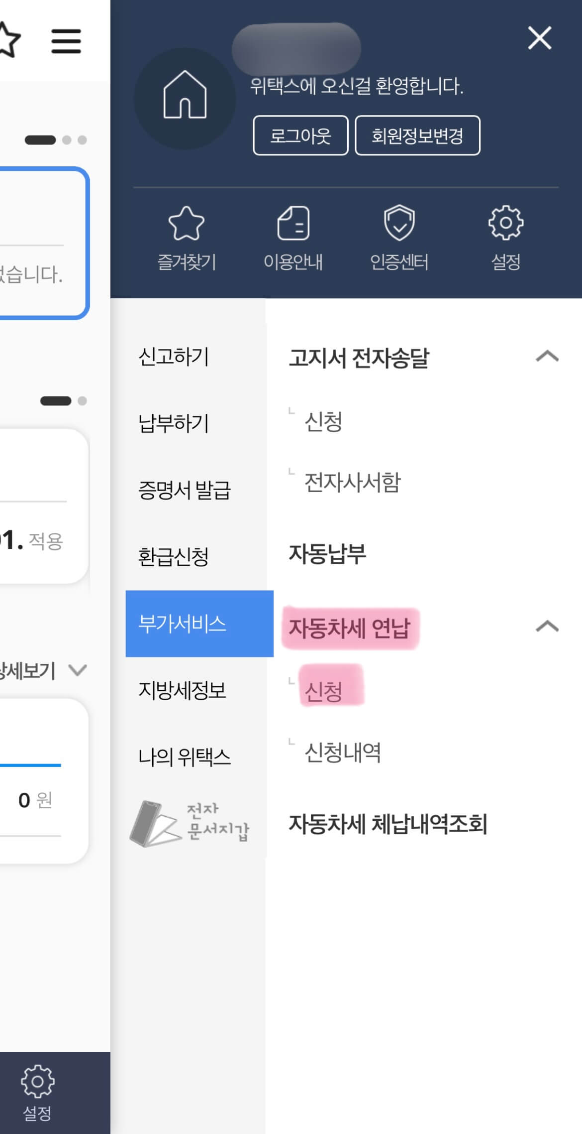 자동차세연납신청