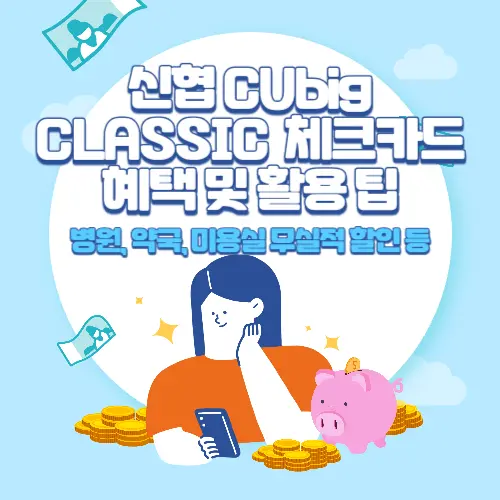 신협+CUbig+CLASSIC+체크카드+혜택+및+활용+팁