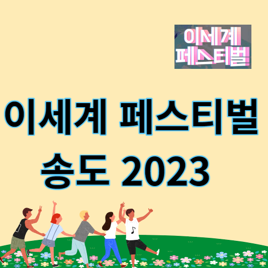 송도 이세계 페스티벌 2023