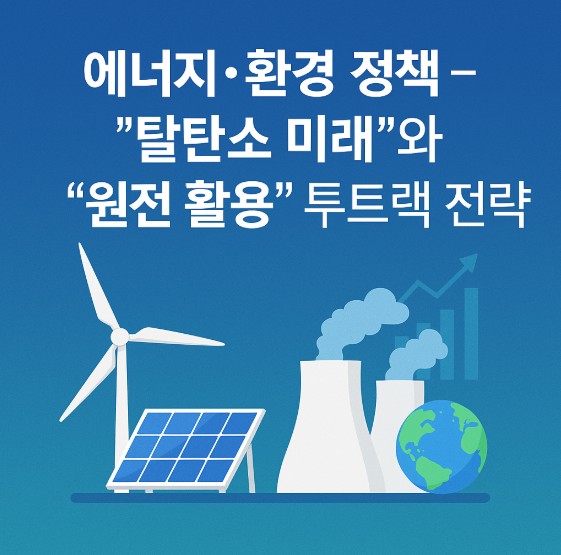 이재명 탈탄소·원전 정책 수혜주 총정리 글에 대한 이미지입니다.