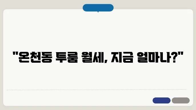 부산시 동래구 온천동 투룸 월세 시세, 가격비교