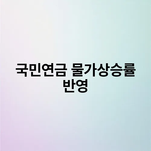 국민연금 물가상승률 반영