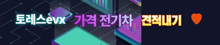 토레스evx-가격-전기차-견적내기