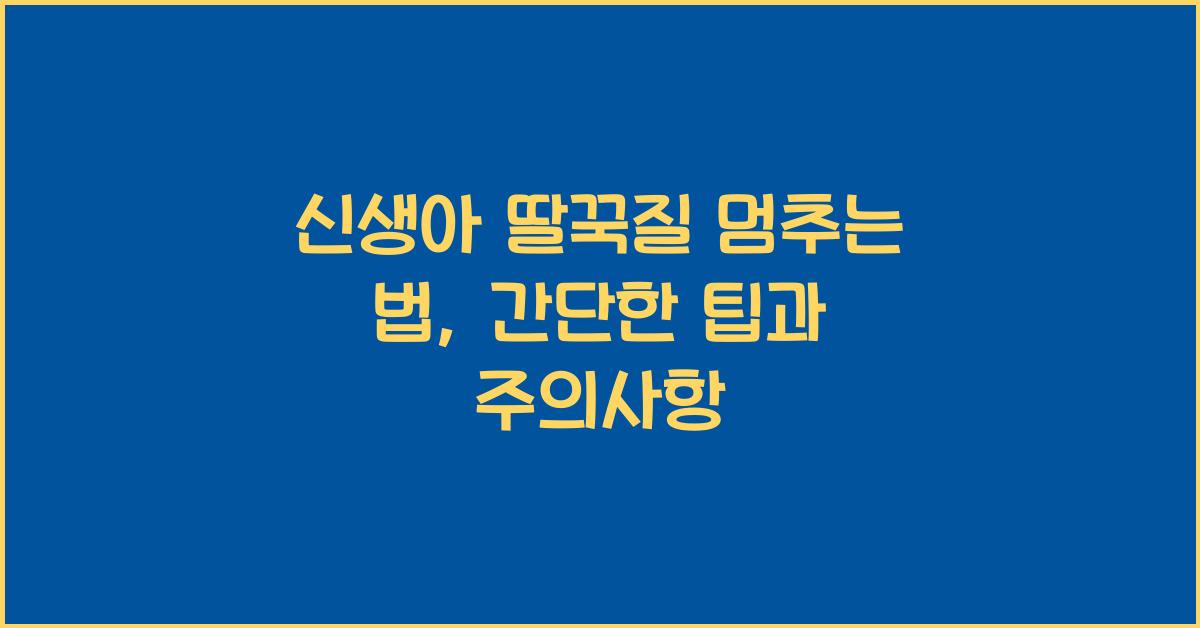 신생아 딸꾹질 멈추는 법