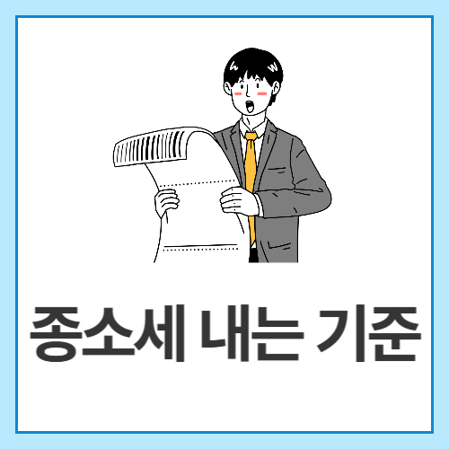 종소세-내는-기준