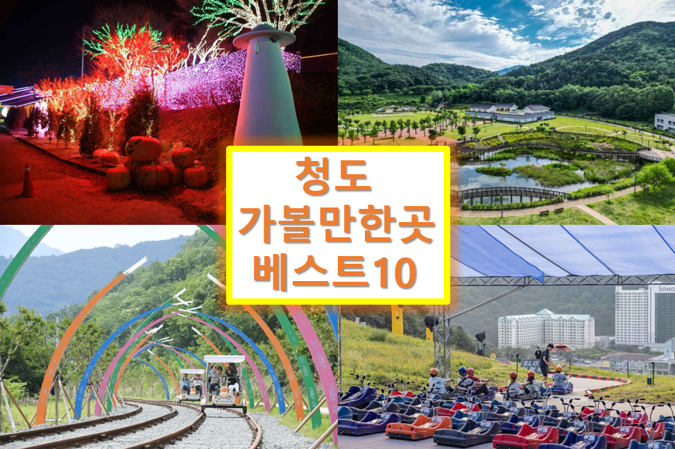 청도 가볼만한곳 베스트10