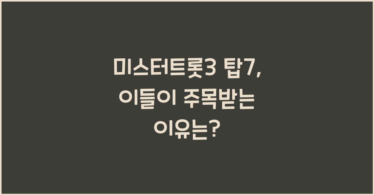 미스터트롯3 탑7