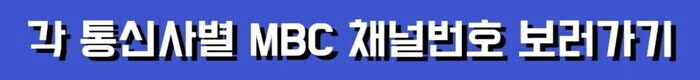 각통신사별mbc채널정보안내바로가기링크이미지