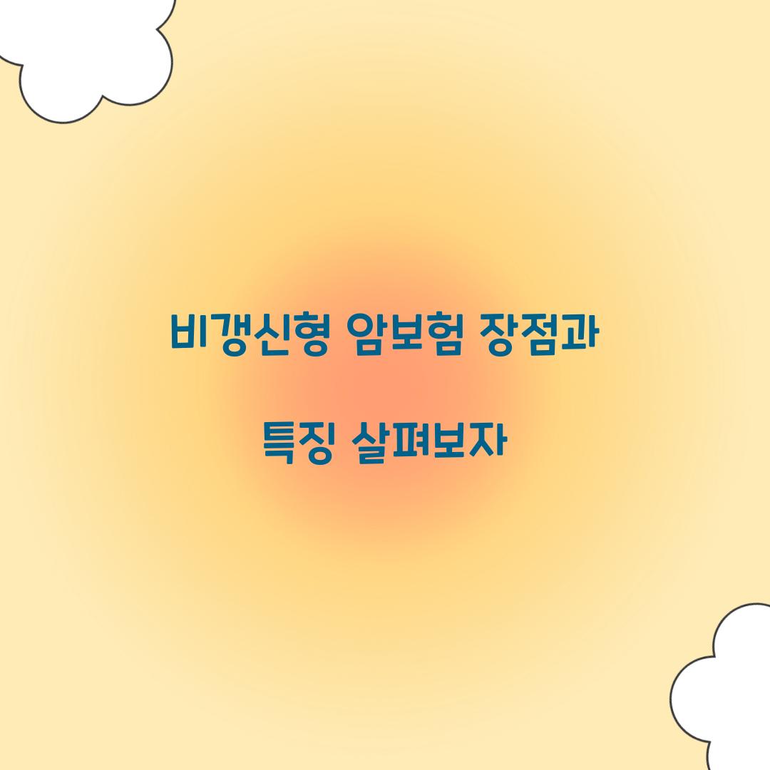 비갱신형 암보험 장점