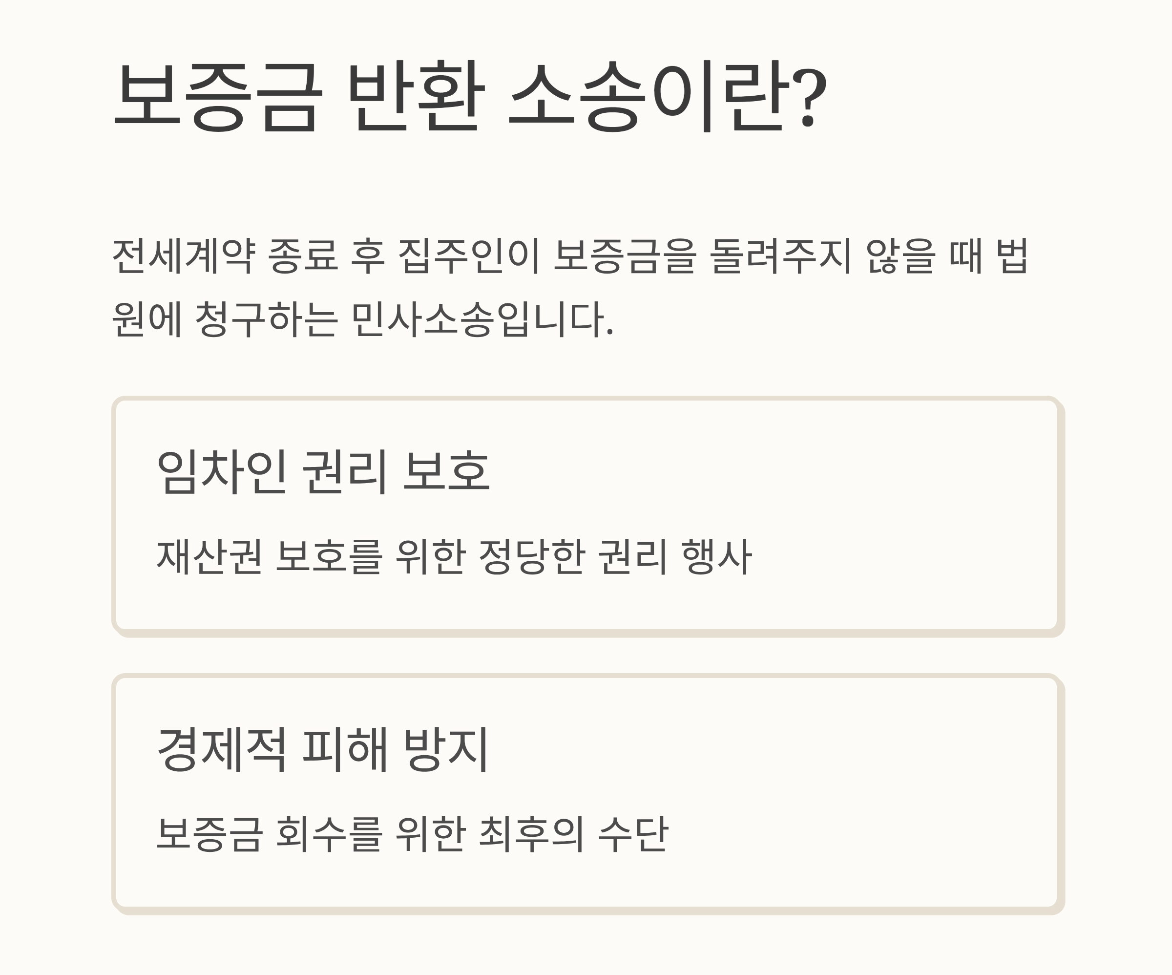 돌려받지 못한 전세보증금, 보증금 반환 소송으로 해결하세요