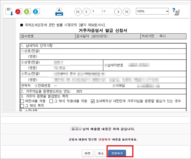 납세자 거주지 증명서 발급 방법