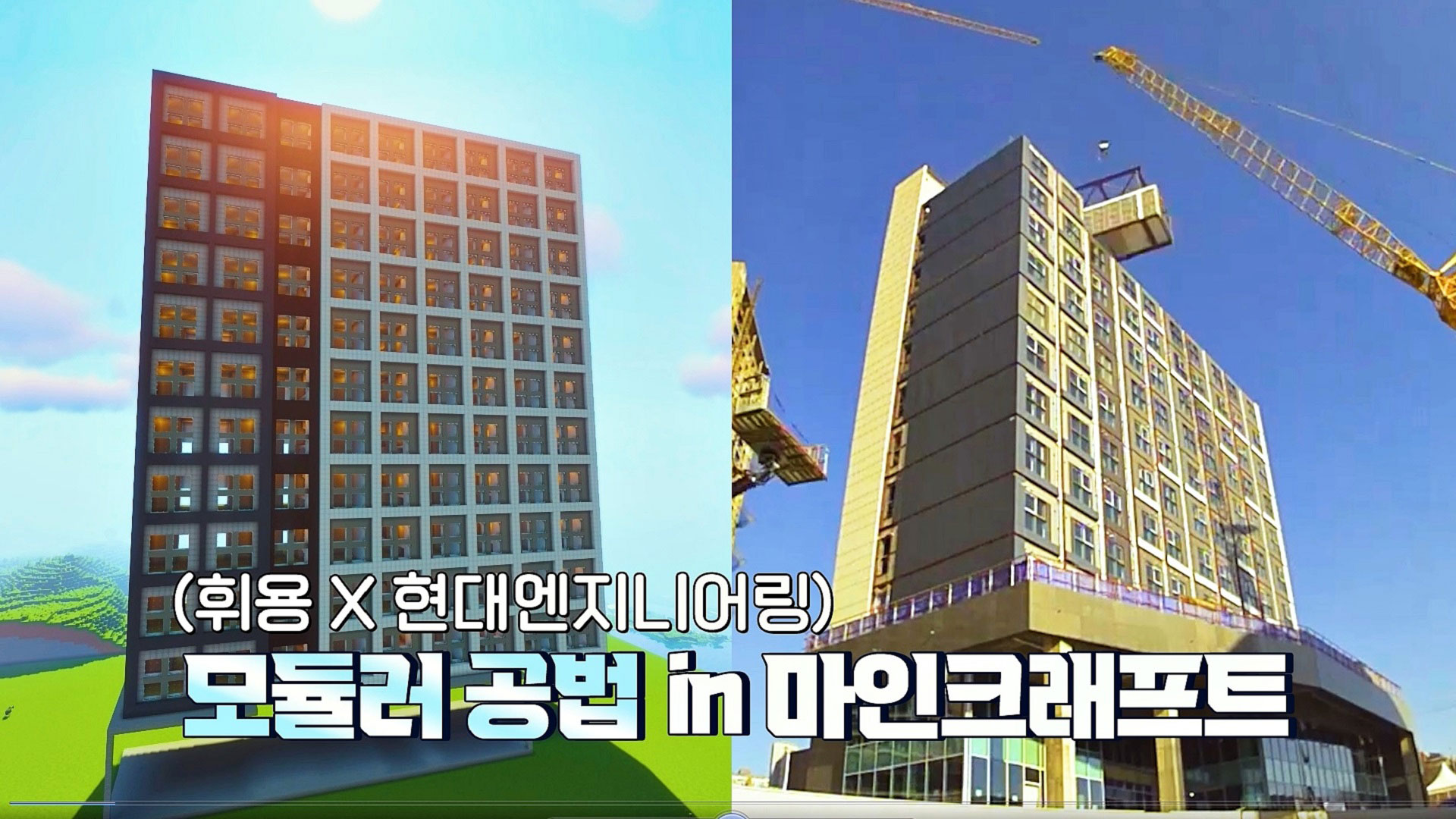 현대엔지니어링 x 크리에이터 &lsquo;휘용&rsquo; 컬래버 건축 게임 &lsquo;마인크래프트&rsquo;로 국내 최고층 모듈러 주택 재현