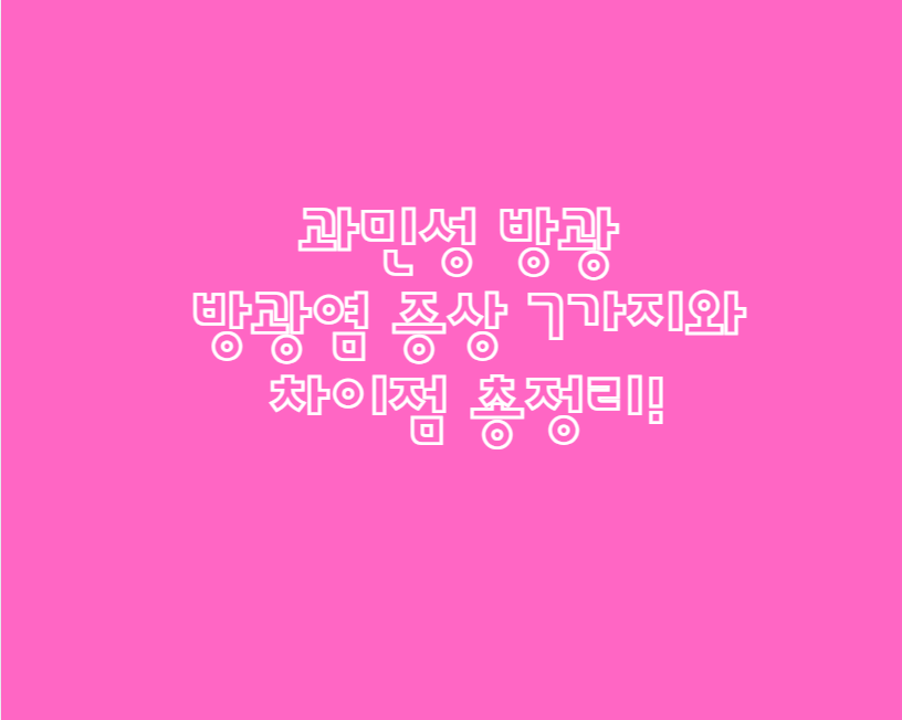 과민성 방광, 방광염 증상