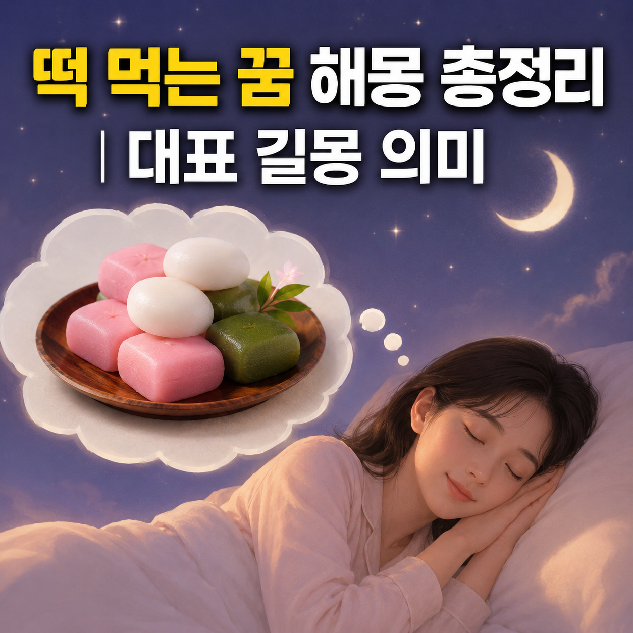 떡 먹는 꿈