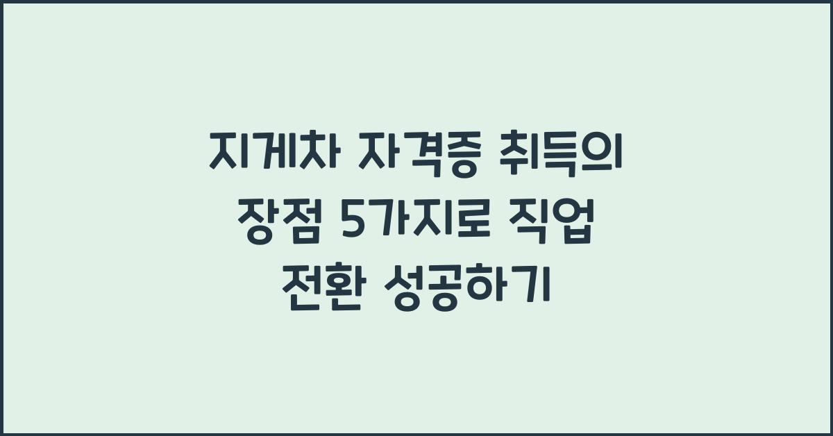 지게차 자격증 취득의 장점