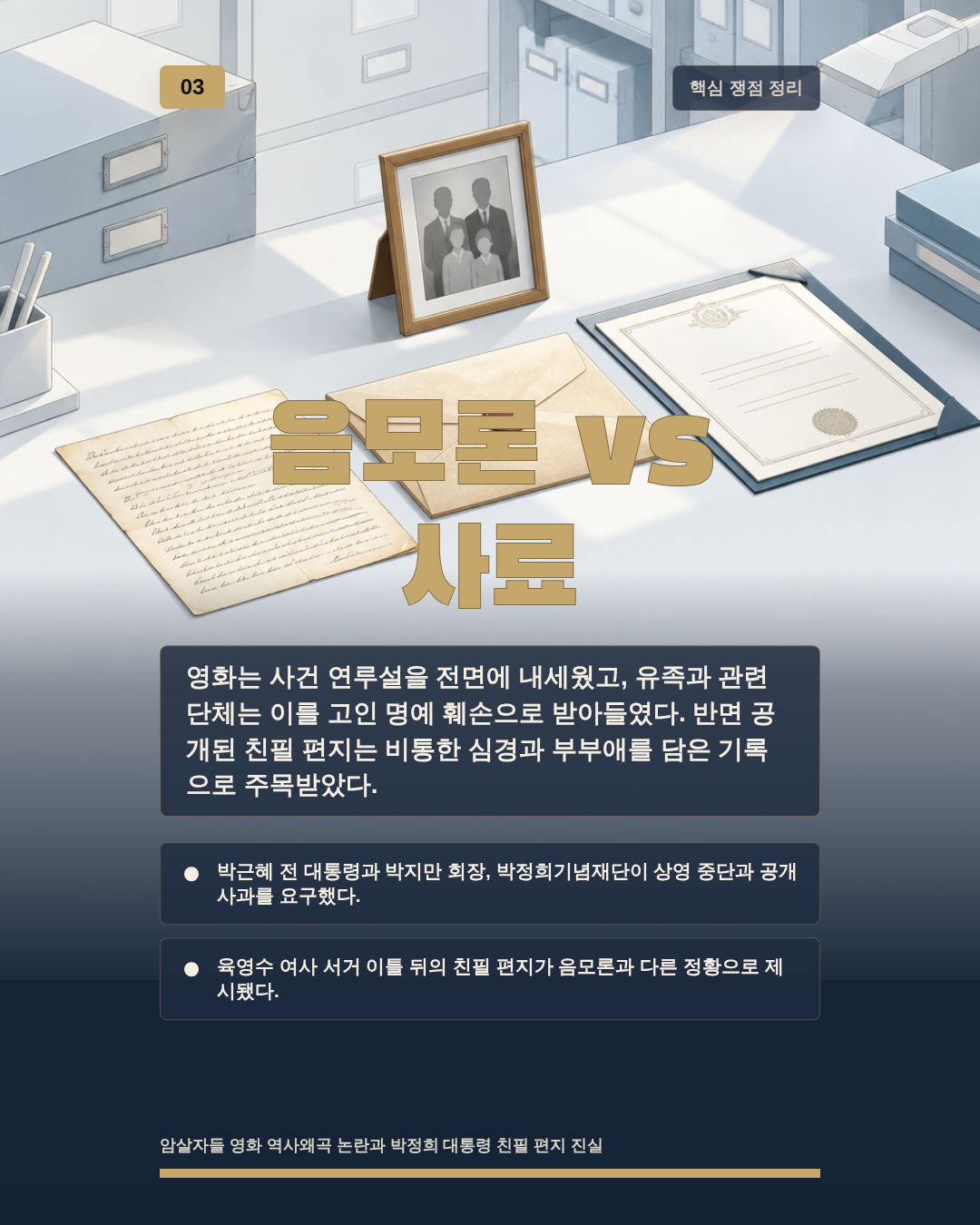 음모론 vs 사료