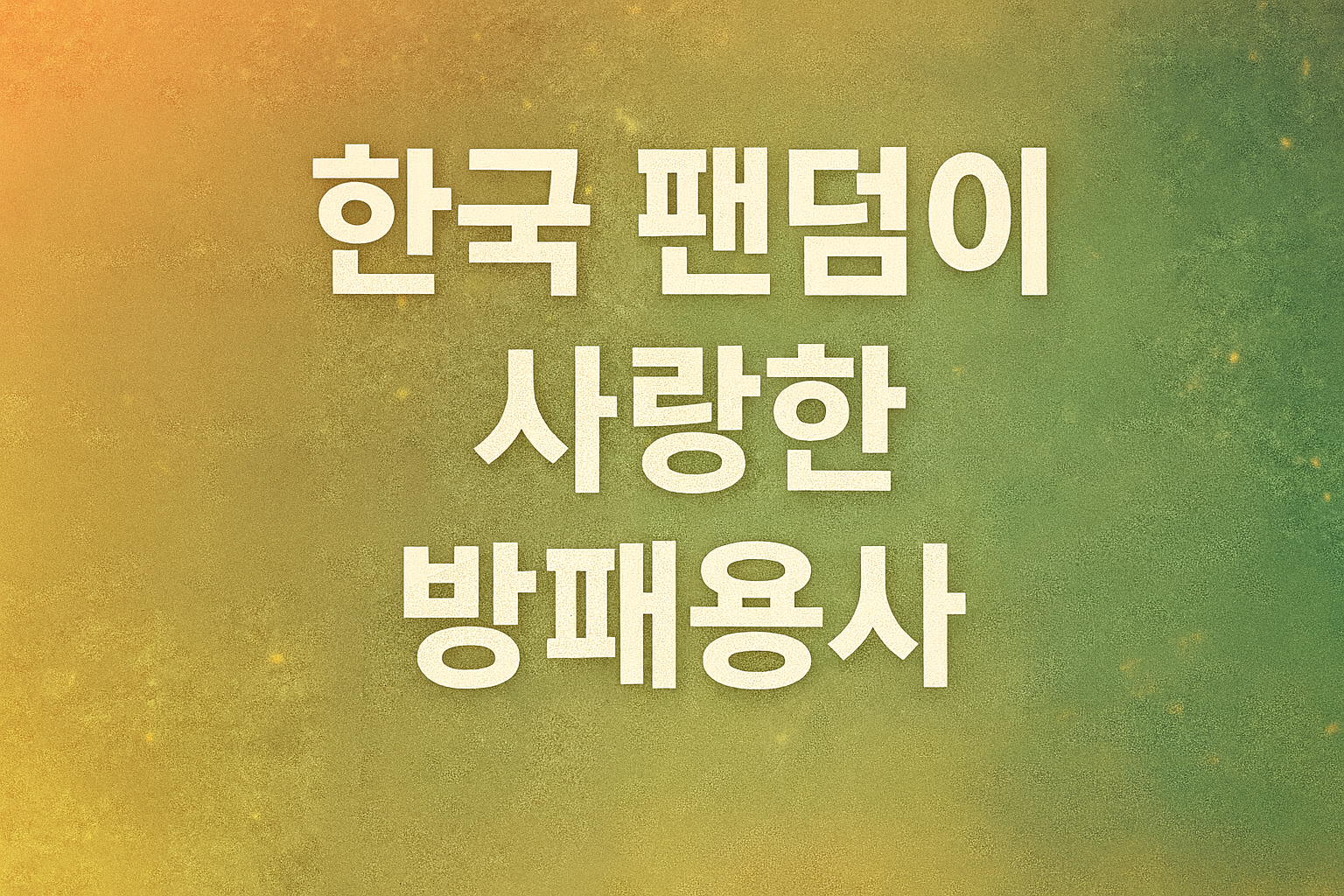 한국 팬덤이 사랑한 방패용사 (애니, 공감, 성장)