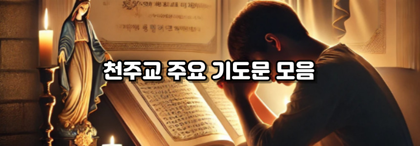 천주교 영광송