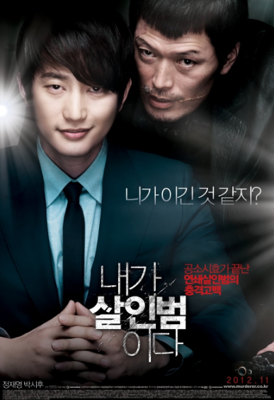 내가 살인범이다 영화 대표 포스터