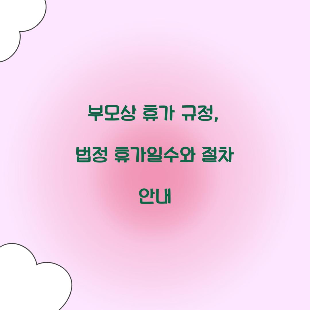 부모상 휴가
