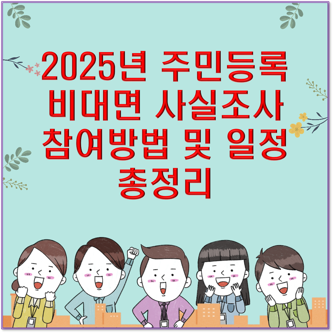 2025년 주민등록 비대면 사실조사 참여방법 및 일정 총정리