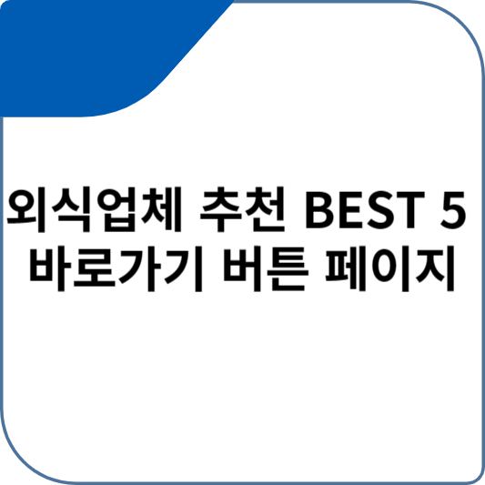 외식업체 추천 BEST 5 바로가기 버튼 페이지