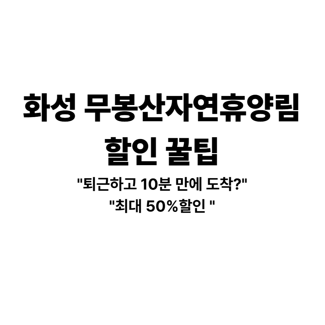 무봉산자연휴양림