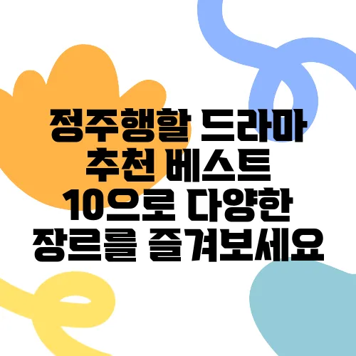 정주행할 드라마 추천 베스트 10으로 다양한 장르를 즐겨보세요