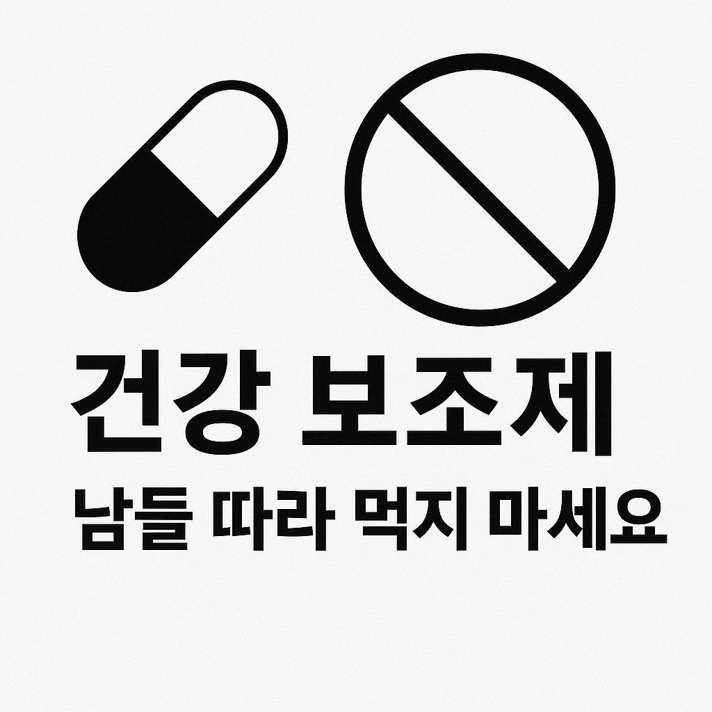 건강 보조제, 남들 따라 먹지 마세요 – 제대로 고르는 법 알려드립니다