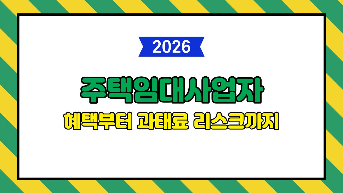 주택임대사업자 등록 장단점 완벽 비교: 혜택부터 과태료 리스크까지 (2026년)