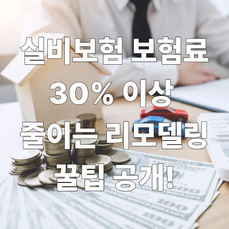 실비보험 보험료 30% 이상 줄이는 리모델링 꿀팁 공개!