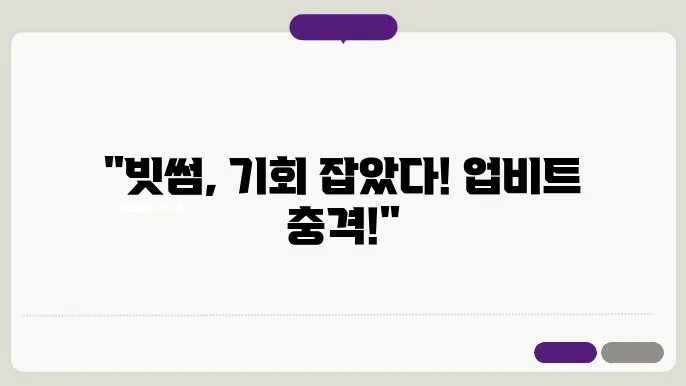 빗썸 관련주, 업비트 일부 영업정지 톴발에 반사이익