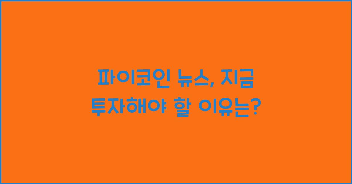 파이코인 뉴스